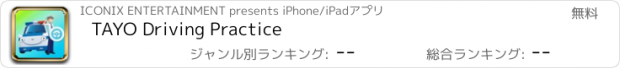おすすめアプリ TAYO Driving Practice