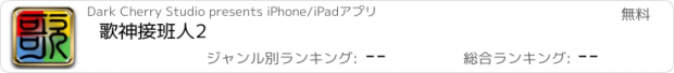 おすすめアプリ 歌神接班人2