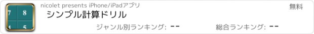 おすすめアプリ シンプル計算ドリル