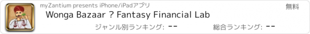 おすすめアプリ Wonga Bazaar – Fantasy Financial Lab