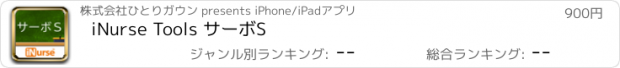 おすすめアプリ iNurse Tools サーボS