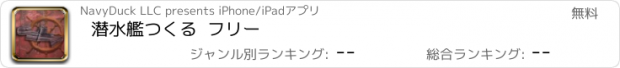 おすすめアプリ 潜水艦つくる  フリー