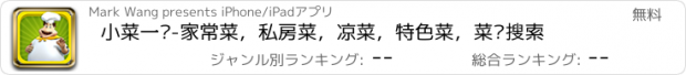 おすすめアプリ 小菜一碟-家常菜，私房菜，凉菜，特色菜，菜谱搜索