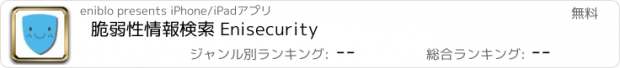 おすすめアプリ 脆弱性情報検索 Enisecurity