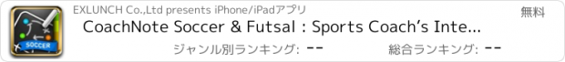 おすすめアプリ CoachNote Soccer & Futsal : Sports Coach’s Interactive Whiteboard