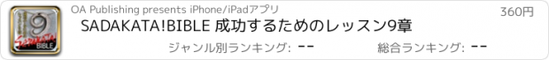 おすすめアプリ SADAKATA!BIBLE 成功するためのレッスン9章