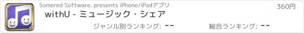 おすすめアプリ withU - ミュージック・シェア