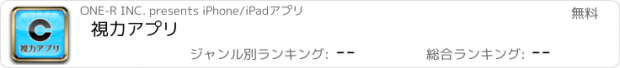 おすすめアプリ 視力アプリ