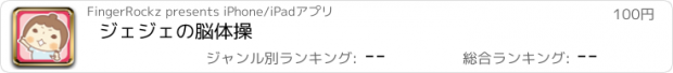 おすすめアプリ ジェジェの脳体操