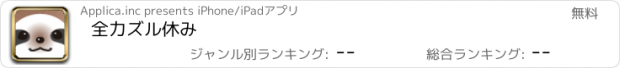 おすすめアプリ 全力ズル休み