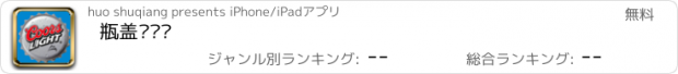 おすすめアプリ 瓶盖对对碰