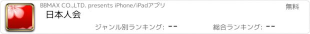 おすすめアプリ 日本人会