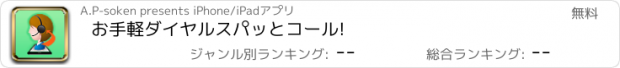 おすすめアプリ お手軽ダイヤル　スパッとコール!