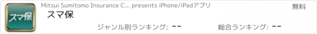 おすすめアプリ スマ保