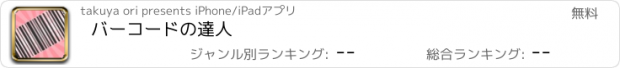 おすすめアプリ バーコードの達人