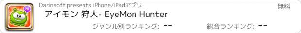 おすすめアプリ アイモン 狩人- EyeMon Hunter
