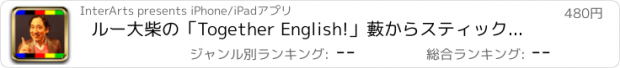 おすすめアプリ ルー大柴の「Together English!」藪からスティック!英語ことわざ集～いこうぜロンドン!～