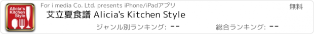 おすすめアプリ 艾立夏食譜 Alicia's Kitchen Style