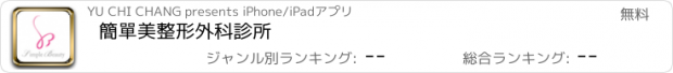 おすすめアプリ 簡單美整形外科診所