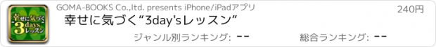 おすすめアプリ 幸せに気づく“3day'sレッスン”