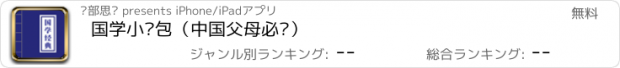 おすすめアプリ 国学小书包（中国父母必备）