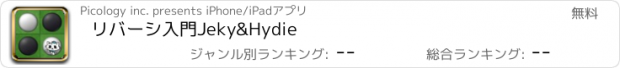 おすすめアプリ リバーシ入門Jeky&Hydie