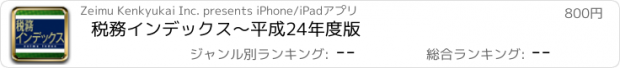 おすすめアプリ 税務インデックス～平成24年度版