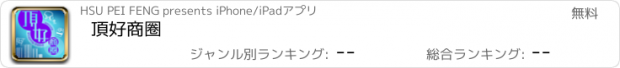 おすすめアプリ 頂好商圈