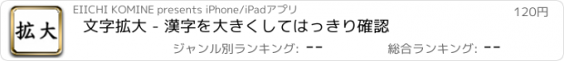 おすすめアプリ 文字拡大 - 漢字を大きくしてはっきり確認