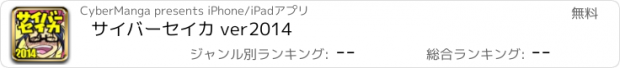 おすすめアプリ サイバーセイカ ver2014