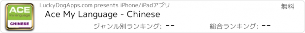 おすすめアプリ Ace My Language - Chinese