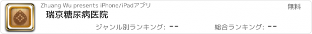 おすすめアプリ 瑞京糖尿病医院