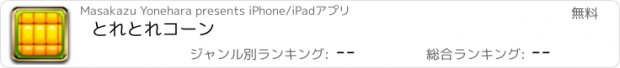 おすすめアプリ とれとれコーン