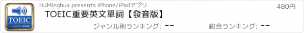 おすすめアプリ TOEIC重要英文單詞【發音版】