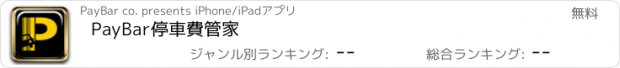 おすすめアプリ PayBar停車費管家