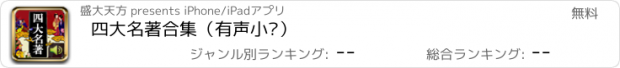 おすすめアプリ 四大名著合集（有声小说）