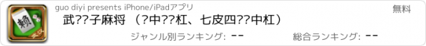 おすすめアプリ 武汉赖子麻将 （红中发财杠、七皮四赖红中杠）