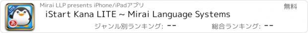 おすすめアプリ iStart Kana LITE ~ Mirai Language Systems