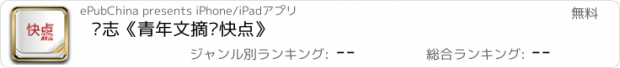 おすすめアプリ 杂志《青年文摘·快点》