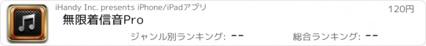 おすすめアプリ 無限着信音Pro