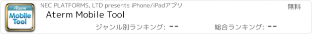 おすすめアプリ Aterm Mobile Tool