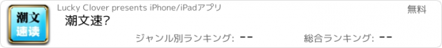 おすすめアプリ 潮文速读