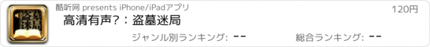 おすすめアプリ 高清有声书：盗墓迷局