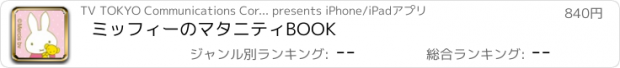 おすすめアプリ ミッフィーのマタニティBOOK