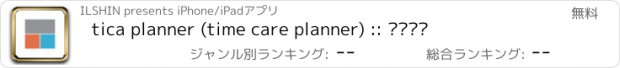 おすすめアプリ tica planner (time care planner) :: 티카티카