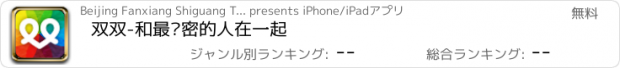 おすすめアプリ 双双-和最亲密的人在一起