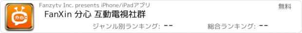 おすすめアプリ FanXin 分心 互動電視社群