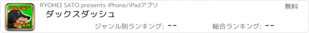 おすすめアプリ ダックスダッシュ