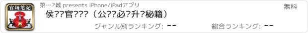 おすすめアプリ 侯卫东官场笔记（公务员必读升迁秘籍）