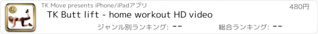 おすすめアプリ TK Butt lift - home workout HD video